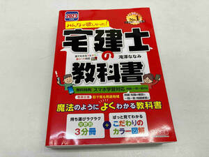 2023年度　みんなが欲しかった！宅建士の教科書　滝澤ななみ　TAC出版