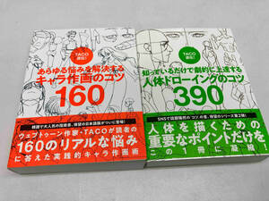 TACO直伝！　人体ドローイングのコツ390+キャラ作画のコツ160 ２冊セット