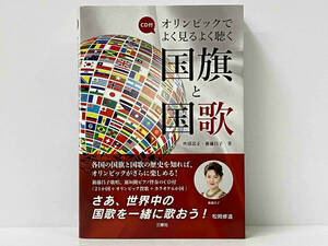 【CD付き】帯付き 初版 「国旗と国歌」 吹浦忠正