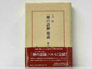 帯付き 初版 「禅の語録(20)」 小川隆