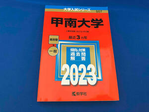 甲南大学(2023) 教学社編集部
