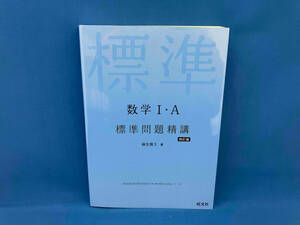 数学Ⅰ・A標準問題精講 四訂版 麻生雅久