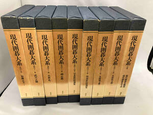 現代囲碁大系　9冊セット(第40〜47巻、別巻)
