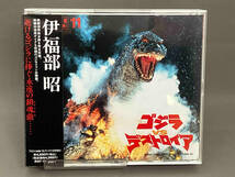 帯あり 伊福部昭 CD 完全収録伊福部昭特撮映画音楽東宝編11「ゴジラVSデストロイア」_画像1