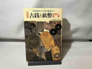 古銭と紙幣 収集と鑑賞　矢部倉吉