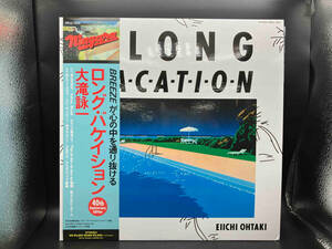大滝詠一(大瀧詠一) 【LP盤】A LONG VACATION 40th Anniversary Edition(完全生産限定盤)