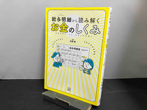 給与明細から読み解くお金のしくみ 高橋創