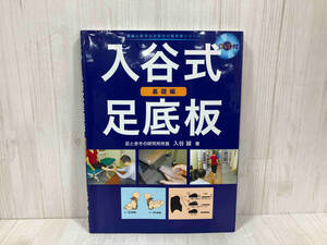 入谷式足底板 基礎編 入谷誠