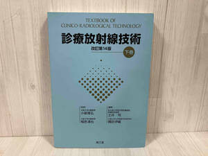 診療放射線技術 改訂第14版(下巻) 小塚隆弘