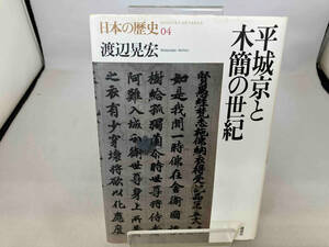 平城京と木簡の世紀 渡辺晃宏