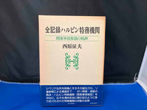 全記録ハルビン特務機関　関東軍情報部の軌跡［帯傷み有り］