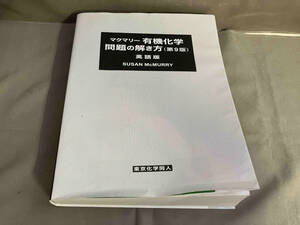 マクマリー有機化学問題の解き方　英語版 （第９版） ＳＵＳＡＮ　ＭｃＭＵＲＲＹ／〔著〕