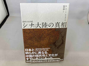 シナ大陸の真相 復刻 改訂版 K.カール・カワカミ