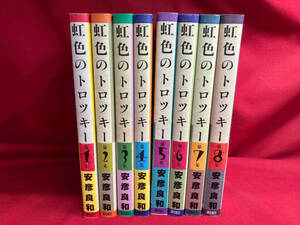 虹色のトロツキー 安彦良和　全8巻セット