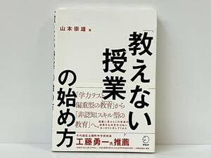 帯付き 初版 「教えない授業の始め方」 山本崇雄