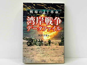 初版 「戦場のIT革命 湾岸戦争データファイル 」河津幸英