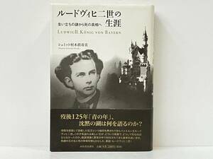 帯付き 初版 「ルードヴィヒ二世の生涯」 シュミット村木眞寿美