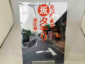 お江戸・東京 坂タモリ 港区編 タモリ