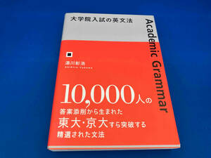 141 1218-02-15 初版　帯付き　大学院入試の英文法 湯川彰浩