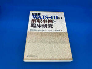 141 1215-03-01 日本版WAIS‐3の解釈事例と臨床研究 藤田和弘