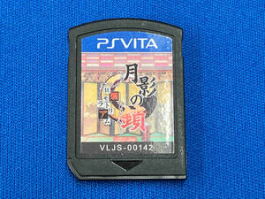 【ソフトのみ】 PS VITA 月影の鎖 〜狂爛モラトリアム〜