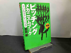 ピッチングメカニズムブック 改善編 前田健