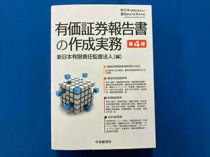 有価証券報告書の作成実務 新日本有限責任監査法人