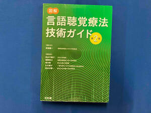 図解 言語聴覚療法技術ガイド 第2版 深浦順一