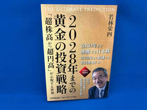 2028年までの黄金の投資戦略 THE ULTIMATE PREDICTION 若林栄四