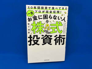 一生お金に困らない人の株式投資術 菅下清廣