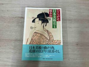 ひらがな日本美術史(5) 橋本治