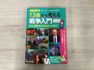 【初版】13歳から考える戦争入門 オールカラー図解 長谷川敦