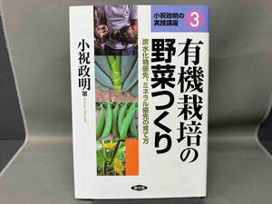 有機栽培の野菜つくり 小祝政明