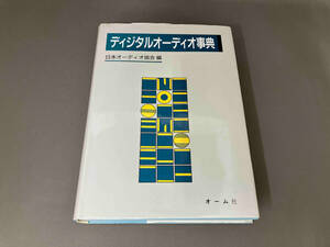 ディジタルオーディオ事典 日本オーディオ協会