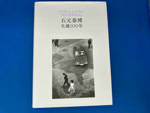 初版 石元泰博生誕100年 石元泰博