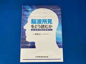 脳波所見をどう読むか 東間正人