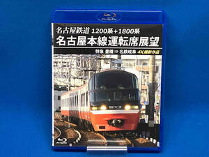 1200系+1800系 名古屋鉄道 名古屋本線運転席展望 特急 豊橋 ⇒ 名鉄岐阜 4K撮影作品(Blu-ray Disc)