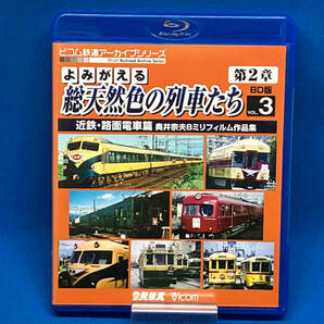 よみがえる総天然色の列車たち第2章 ブルーレイ版 Vol.3 近鉄・路面電車篇(Blu-ray Disc)の画像1