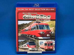 名鉄の名車たち 世代交代してゆく名鉄車両の記憶 ドキュメント&前面展望(Blu-ray Disc)
