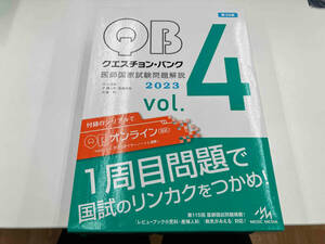 クエスチョン・バンク 医師国家試験問題解説 2023 第32版(vol.4) 国試対策問題編集委員会