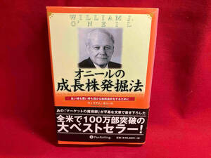 オニールの成長株発掘法 ウィリアム・J.オニール　【焼け】