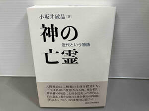 書き込みなし 神の亡霊 小坂井敏晶