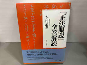 書き込みなし 『正法眼蔵』全巻解読 木村清孝