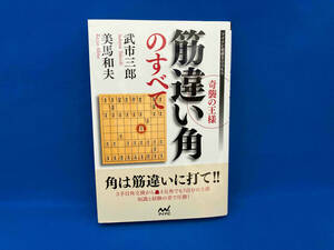 奇襲の王様 筋違い角のすべて 武市三郎