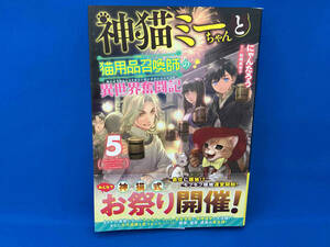 神猫ミーちゃんと猫用品召喚師の異世界奮闘記(5) にゃんたろう