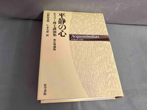 平静の心 新訂増補版-オスラー博士講演集 日野原重明　2012年発行