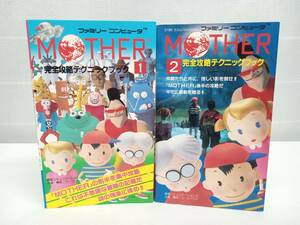 FC ファミリーコンピュータ 攻略本 MOTHER 完全攻略テクニックブック 2冊セット 徳間コミュニケーションズ