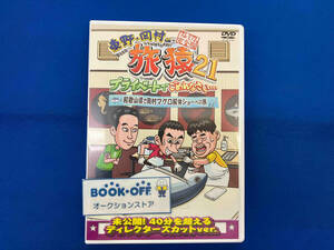 DVD 東野・岡村の旅猿21 プライベートでごめんなさい・・・ 和歌山県で岡村マグロ解体ショーへの旅 プレミアム完全版