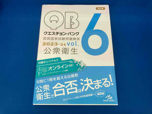 クエスチョン・バンク　vol.6 公衆衛生　2023-24 第40版　メディックメディア