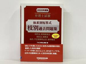 弁理士試験 体系別短答式枝別過去問題集(2020年度版) TAC弁理士講座